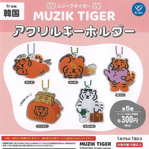 MUZIK TIGER ムジークタイガー アクリル キーホルダー 全5種セット ケイカンパニー ガチ...