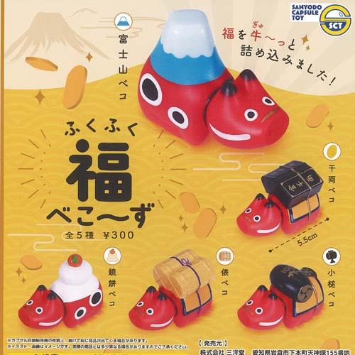 ふくふく 福べこーず 全5種セット 三洋堂 ガチャポン ガチャガチャ ガシャポン コンプリート