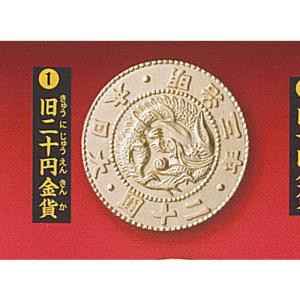 古銭 コレクション 1：旧二十円金貨 ターリンインターナショナル ガチャポン ガチャガチャ ガシャポン