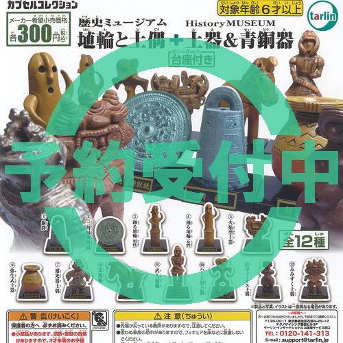 歴史ミュージアム 埴輪 と 土偶 ＋ 土器 ＆ 青銅器 台座付き 全12種セット 11月再入荷予約 ...