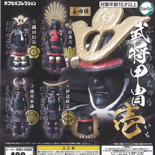 400円カプセル 武将甲冑 壱