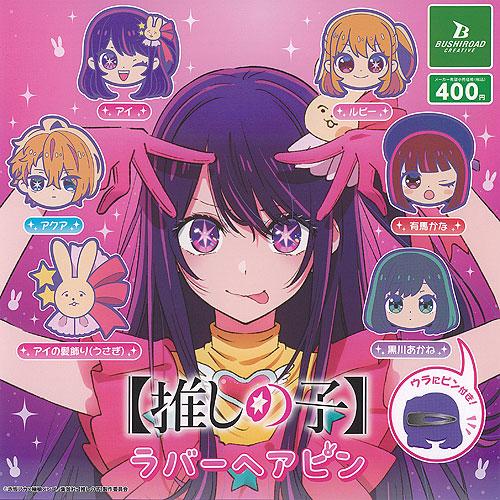 推しの子 ラバー ヘアピン 全6種+ディスプレイ台紙セット ブシロード ガチャポン ガチャガチャ ガ...