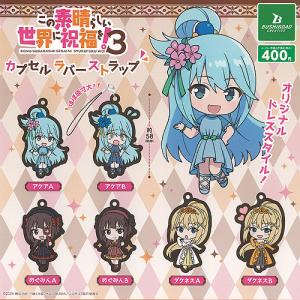 ストラップ アクアA 「この素晴らしい世界に祝福を! 3 カプセルラバー
