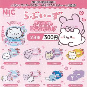 らぶいーず ミニ スクイーズ マスコット 全6種セット ティーシーピー