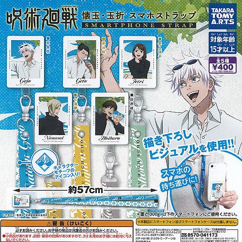 呪術廻戦 懐玉 玉折 スマホ ストラップ 全5種セット タカラトミーアーツ ガチャポン ガチャガチャ...