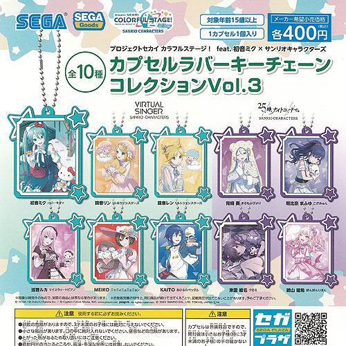 プロジェクトセカイ feat 初音ミク × サンリオ カプセル ラバー キーチェーン コレクション ...