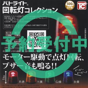 パトライト 回転灯 コレクション 全4種セット 10月再入荷予約 トイズキャビン ガチャポン ガチャガチャ コンプリート