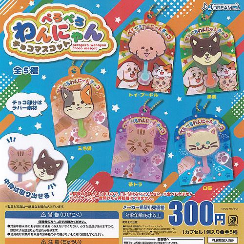 ぺろぺろ わんにゃん チョコ マスコット 全5種セット J.DREAM ガチャポン ガチャガチャ ガ...
