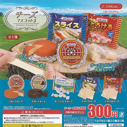 チーズ マスコット 3 全5種セット J.DREAM ガチャポン ガチャガチャ ガシャポン コンプリ...