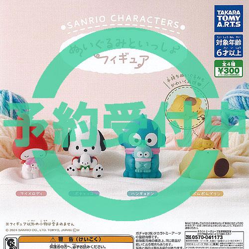 サンリオ キャラクターズ ぬいぐるみ と いっしょ フィギュア 全4種セット 2月再入荷予約 タカラ...