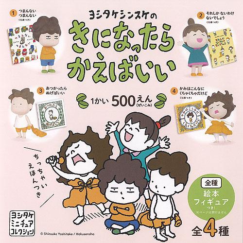 ヨシタケシンスケ の きになったらかえばいい 全4種+ディスプレイ台紙セット ケンエレファント ガチ...