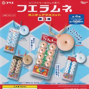 【(復刻版)フエラムネゴールデンコーラ】フエラムネ ミニチュアマスコット 第4弾 フエラムネ ミニチュアマスコット 第4弾 [3.[復刻版]フエラムネ