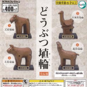 どうぶつ 埴輪 全4種セット ターリンインターナ...の商品画像
