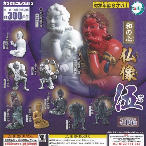 和の心 仏像 伍 全10種+ディスプレイ台紙セット ターリンインターナショナル ガチャポン ガチャガ...