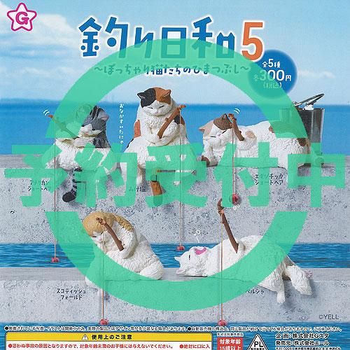 釣り日和 5 ぽっちゃり猫たちの ひまつぶし 全5種セット 12月再入荷予約 エール ガチャポン ガ...