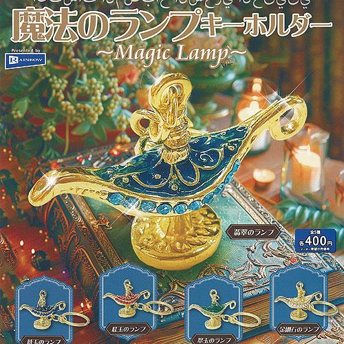 魔法のランプ キーホルダー Magic Lamp 全5種+ディスプレイ台紙セット レインボー ガチャ...