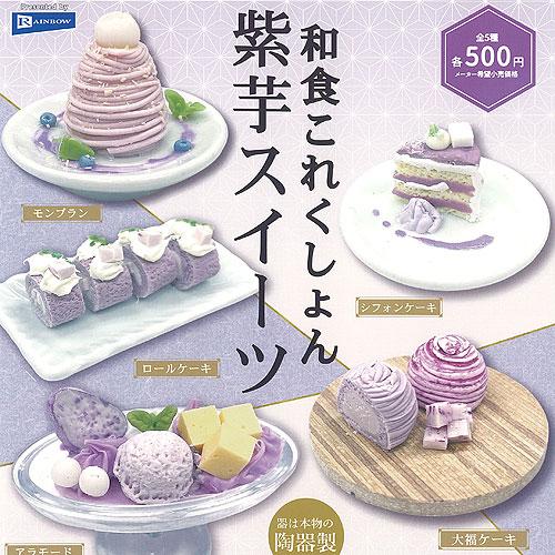 和食 これくしょん 紫芋 スイーツ 全5種セット レインボー ガチャポン ガチャガチャ ガシャポン ...