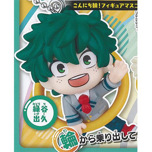 こんにち輪 フィギュア マスコット 僕のヒーローアカデミア 1：緑谷出久 タカラトミーアーツ ガチャ...