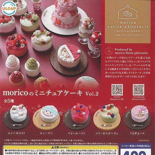 morico の ミニチュア ケーキ vol 2 全5種セット ウルトラニュープランニング ガチャポ...