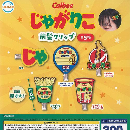 Calbee カルビー じゃがりこ 前髪 クリップ 全5種セット ウルトラニュープランニング ガチャ...