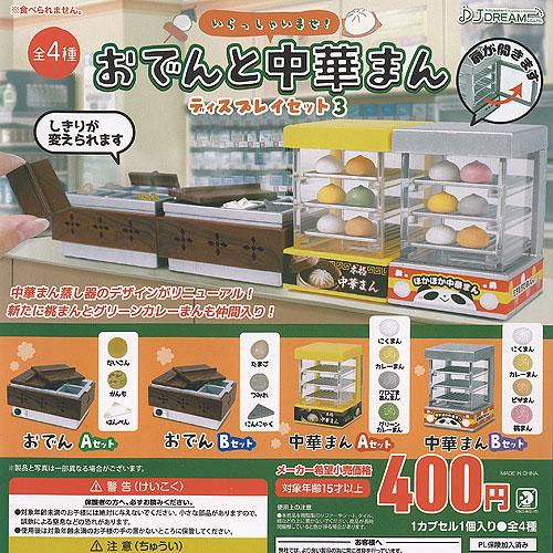 おでん と 中華まん ディスプレイセット 3 全4種セット J.DREAM ガチャポン ガチャガチャ...