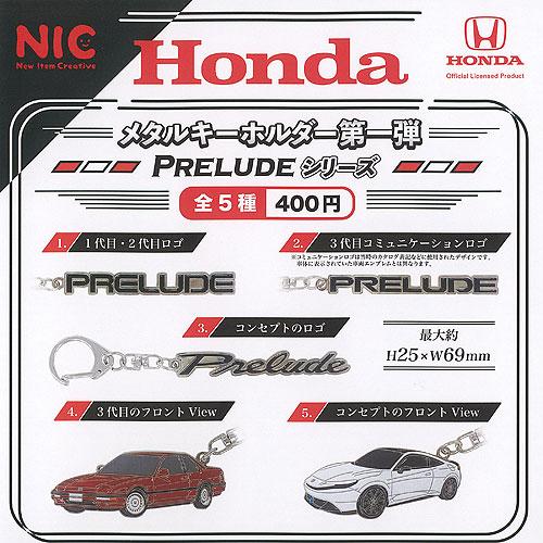 Honda ホンダ メタル キーホルダー 第一弾 PRELUDE シリーズ 全5種+ディスプレイ台紙...