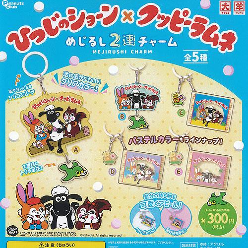 ひつじのショーン × クッピーラムネ めじるし 2連 チャーム 全5種セット ピーナッツクラブ ガチ...