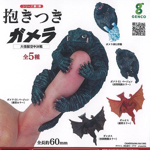 抱きつきシリーズ第1弾 抱きつき ガメラ 大怪獣空中決戦 全5種セット ジェンコ ガチャポン ガチャ...