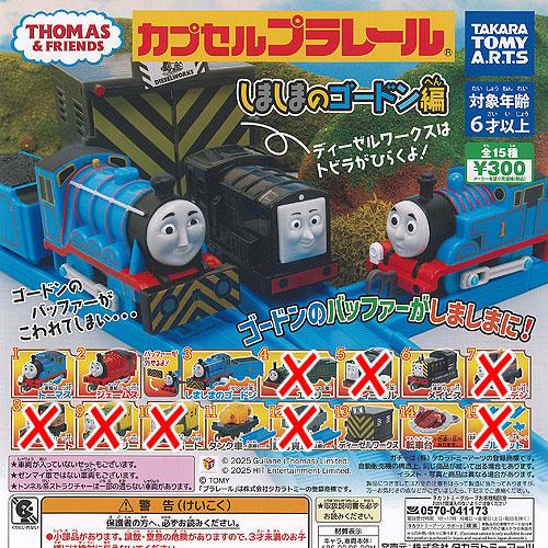 カプセルプラレール きかんしゃトーマス しましまのゴードン編 / 7種セット タカラトミーアーツ ガ...