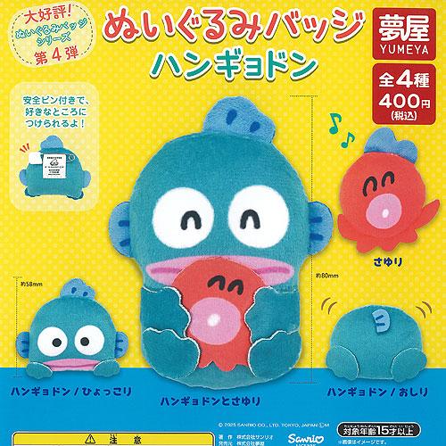 サンリオ キャラクターズ ぬいぐるみ バッジ ハンギョドン 全4種+ディスプレイ台紙セット ご当地本...