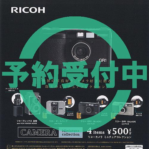 RICOH リコー カメラ ミニチュア コレクション 全4種セット 11月再入荷予約 ケンエレファン...