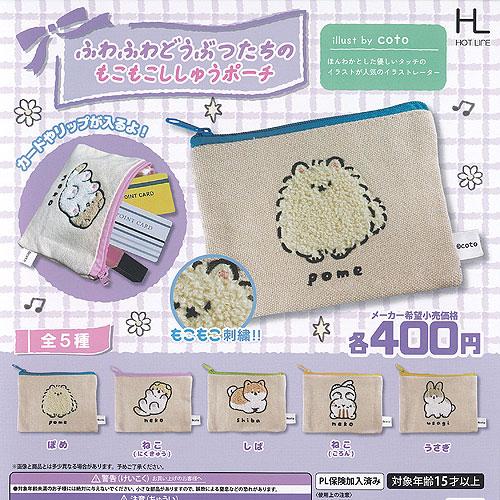 ふわふわ どうぶつたちの もこもこ ししゅう ポーチ 全5種+ディスプレイ台紙セット ホットライン ...