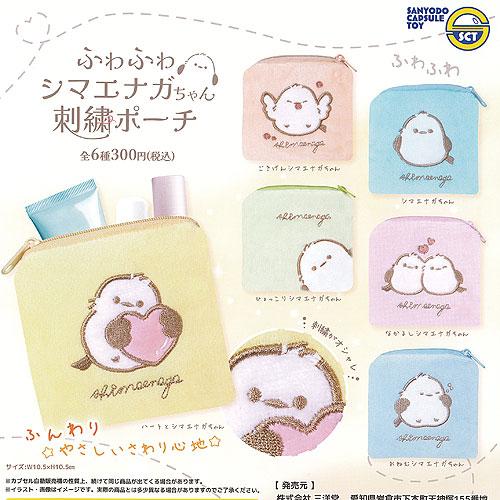 ふわふわ シマエナガちゃん 刺繍 ポーチ 全6種セット 三洋堂 ガチャポン ガチャガチャ ガシャポン...