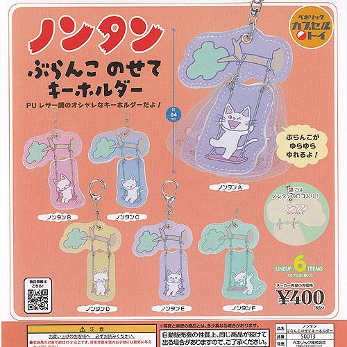 ノンタン ぶらんこ のせて キーホルダー 全6種+ディスプレイ台紙セット ベネリック ガチャポン ガ...