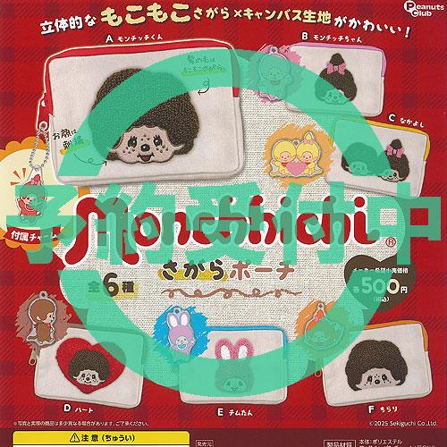 モンチッチ さがら ポーチ 全6種セット 2月再入荷予約 ピーナッツクラブ ガチャポン ガチャガチャ...