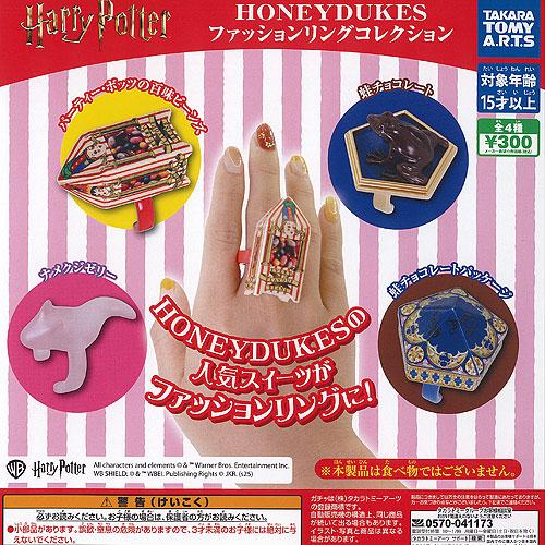 ハリー ポッター HONEYDUKES ファッション リング コレクション 全4種セット タカラトミ...