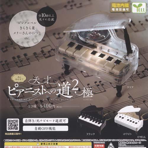 天才ピアニスト への 道 2 極 全3種セット エール ガチャポン ガチャガチャ ガシャポン コンプ...