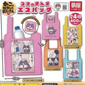 ねこに転生したおじさん × どこでもいっしょ あにまるリュック 全5種
