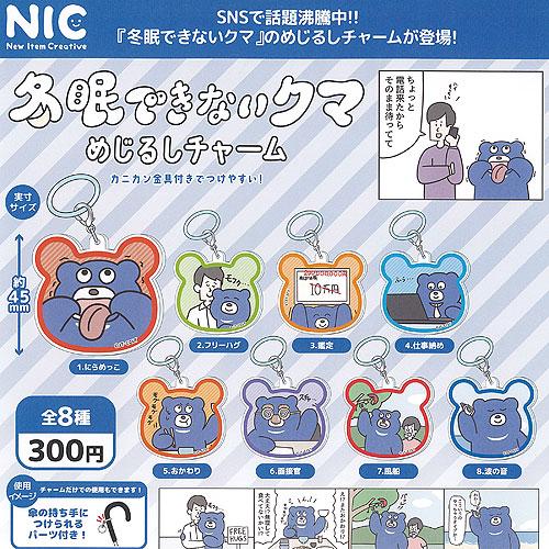 冬眠できないクマ めじるし チャーム 全8種セット ティーシーピー ガチャポン ガチャガチャ ガシャ...