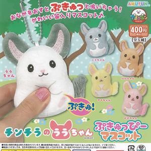 チンチラ の ララちゃん ぷきゅっぴー マスコット 全5種+