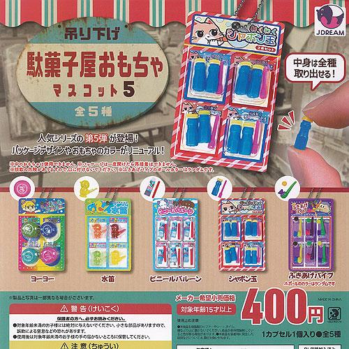 吊り下げ 駄菓子屋 おもちゃ マスコット 5 全5種+ディスプレイ台紙セット J.DREAM ガチャ...