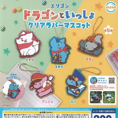 エリゴン ドラゴン と いっしょ クリア ラバー マスコット 全5種セット ウルトラニュープランニン...