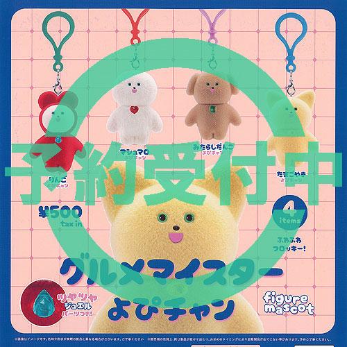 グルメマイスター よぴチャン フィギュア マスコット 全4種セット 12月再入荷予約 ケンエレファン...