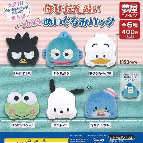サンリオ キャラクターズ はぴだんぶい つかまり ぬいぐるみ バッジ 全6種セット ご当地本舗夢屋 ...
