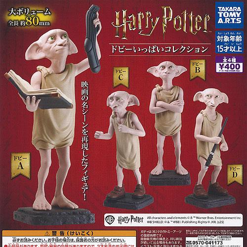 ハリーポッター ドビー いっぱい コレクション 全4種セット タカラトミーアーツ ガチャポン ガチャ...