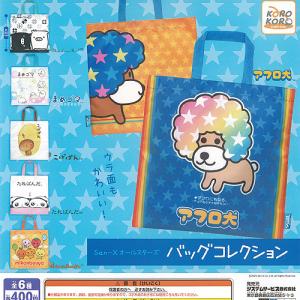 サンエックス オールスターズ バッグ コレクション 全6種+ディスプレイ台紙セット システムサービス ガチャポン ガチャガチャ ガシャポン コンプリート