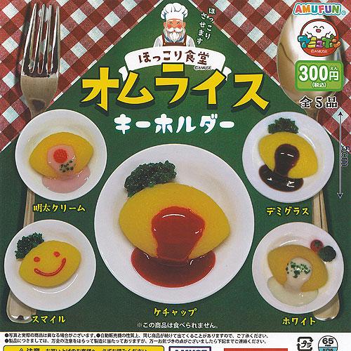 ほっこり食堂 オムライス キーホルダー 全5種セット アミューズ ガチャポン ガチャガチャ ガシャポ...