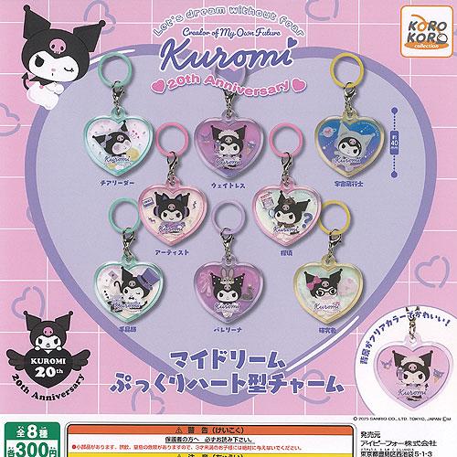 サンリオ キャラクターズ クロミ マイドリーム ぷっくり ハート型 チャーム 全8種セット アイピー...