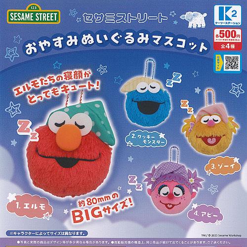 セサミストリート おやすみ ぬいぐるみ マスコット 全4種セット ケーツーステーション ガチャポン ...
