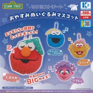 全部揃ってます!!】セサミストリート おやすみぬいぐるみマスコット